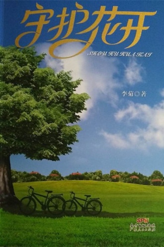 守护花开