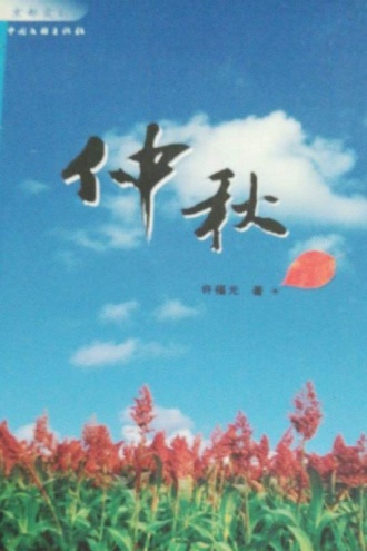 仲秋