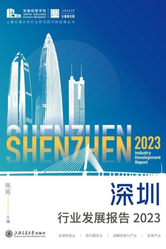 深圳行业发展报告（2023）