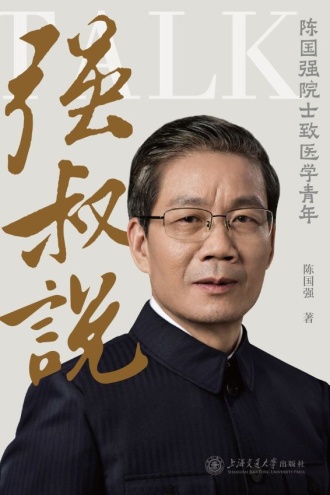 强叔说:陈国强院士致医学青年