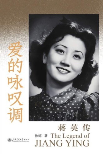 爱的咏叹调：蒋英传