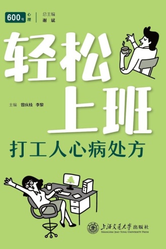 轻松上班：打工人心病处方