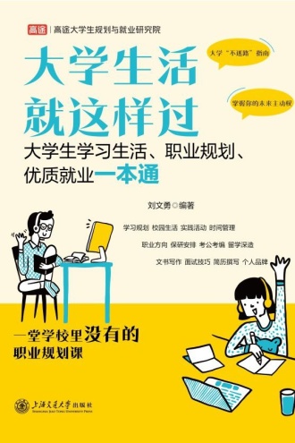 大学生活就这样过：大学生学习生活、职业规划、优质就业一本通