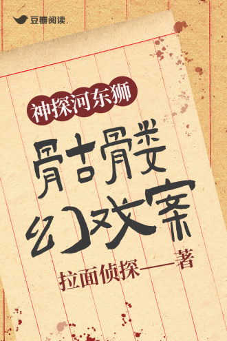 神探河东狮·骷髅幻戏案