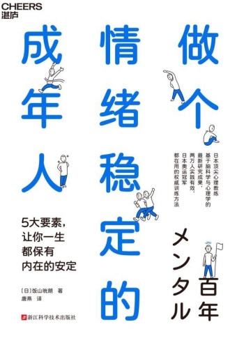 做个情绪稳定的成年人