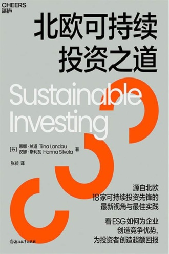 北欧可持续投资之道