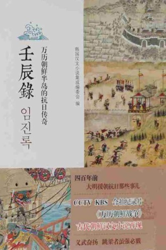 壬辰录:万历朝鲜半岛的抗日传奇