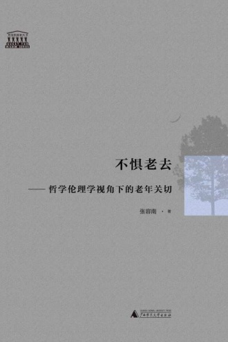 不惧老去