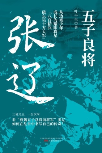 五子良将：张辽