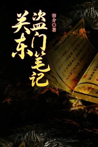 关东盗门笔记