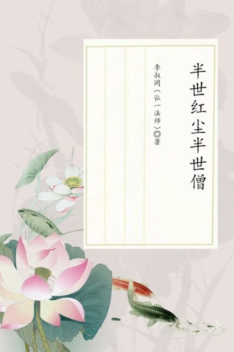 半世红尘半世僧