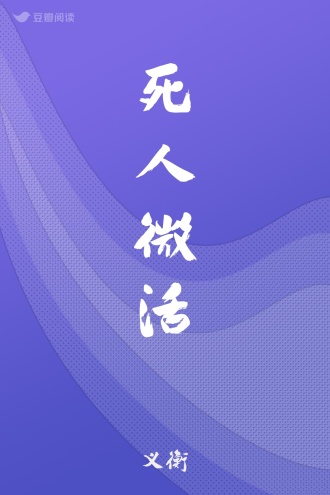 死人微活