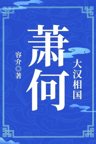 大汉相国：萧何