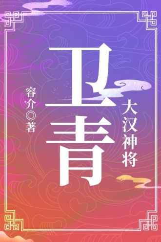 大汉神将:卫青