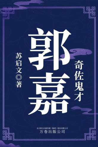 奇佐鬼才：郭嘉