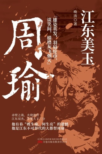 江东美玉：周瑜