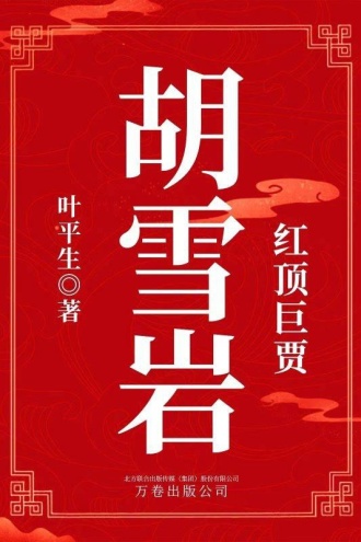 红顶巨贾：胡雪岩