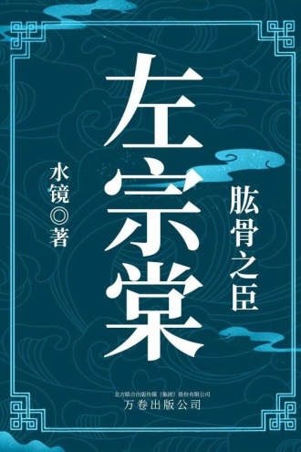 肱骨之臣：左宗棠