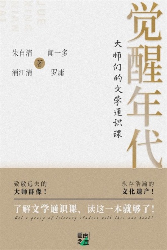 觉醒年代：大师们的文学通识课