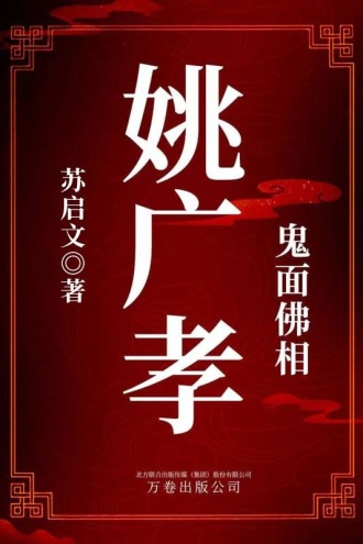 鬼面佛相：姚广孝