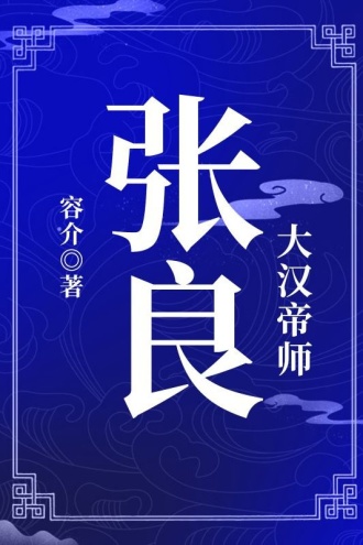 大汉帝师：张良