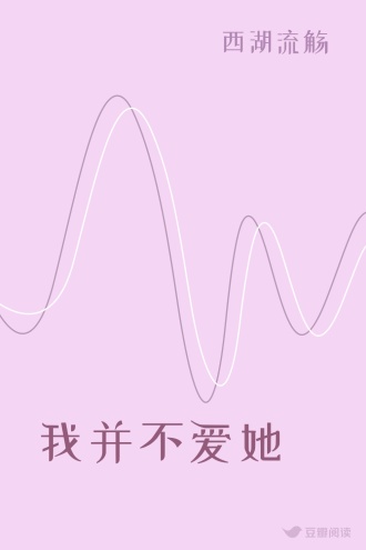 我并不爱她