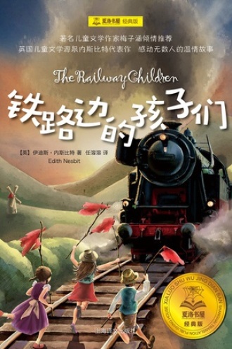 铁路边的孩子们