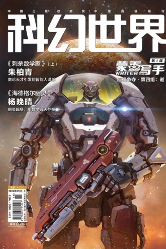 科幻世界·2024年9期