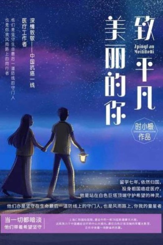 致平凡美丽的你