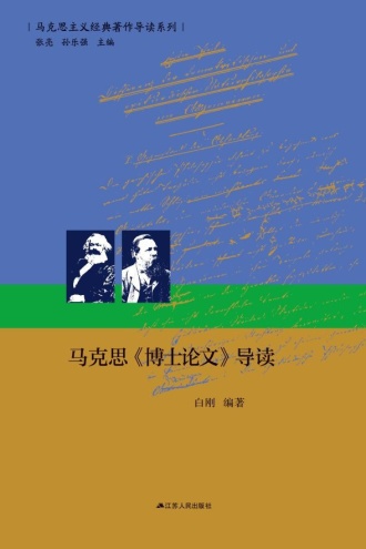 马克思《博士论文》导读
