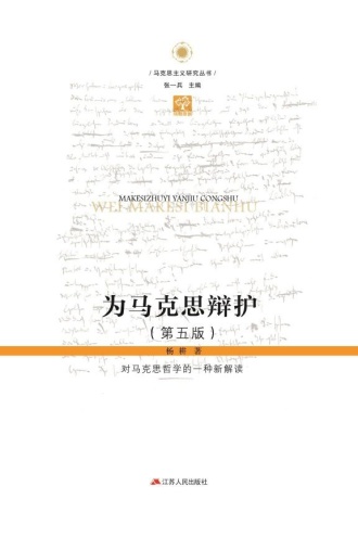 为马克思辩护:对马克思哲学的一种新解读(第五版)