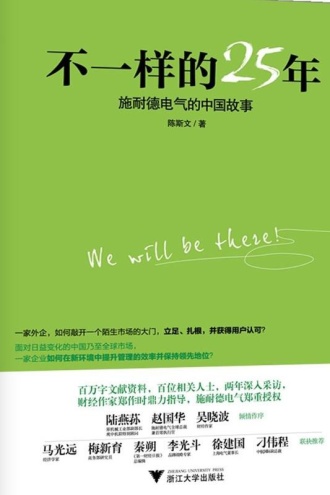 不一样的25年：施耐德电气的中国故事