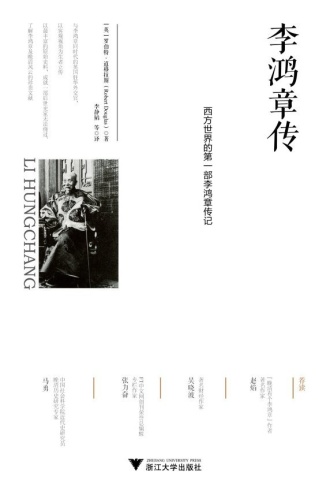 李鸿章传：西方世界的第一部李鸿章传记