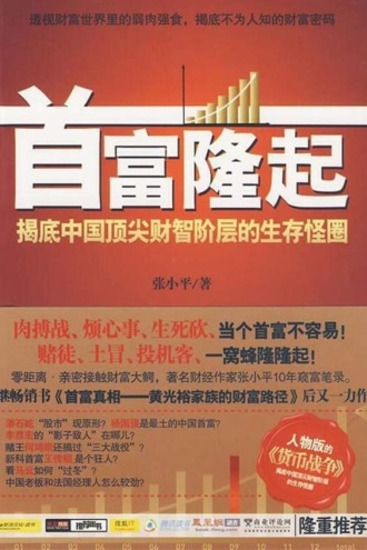 首富隆起：揭底中国顶尖财智阶层的生活怪圈