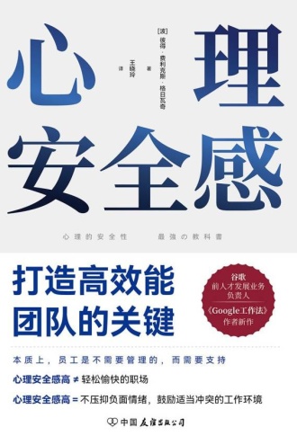 心理安全感：打造高效能团队的关键