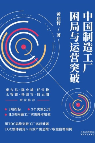 中国制造工厂困局与运营突破