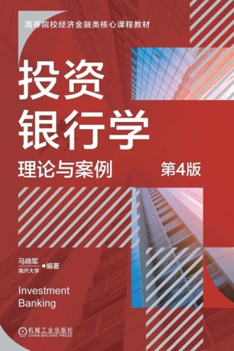 投资银行学:理论与案例(第4版)