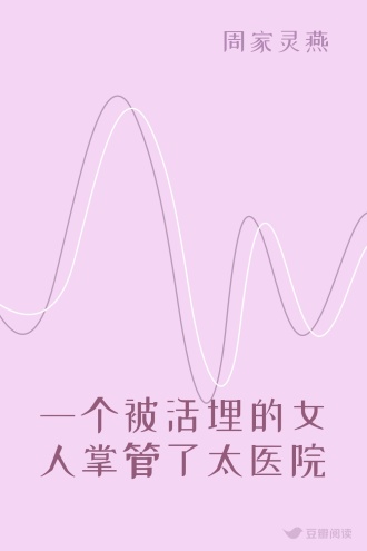 一个被活埋的女人掌管了太医院