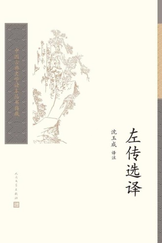 左传选译