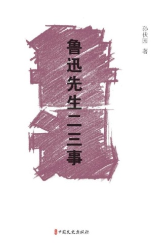 鲁迅先生二三事