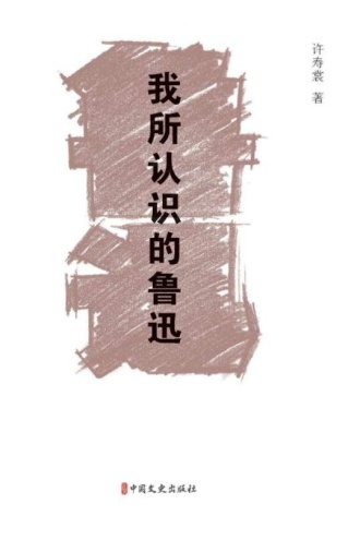 我所认识的鲁迅