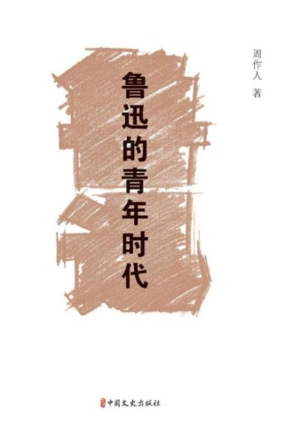 鲁迅的青年时代