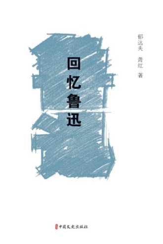 回忆鲁迅