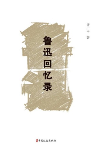 鲁迅回忆录