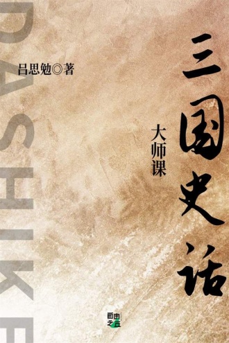 大师课：三国史话