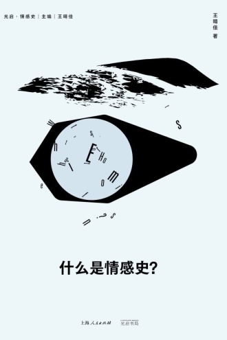 什么是情感史？