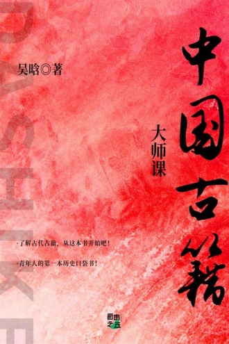 大师课：中国古籍