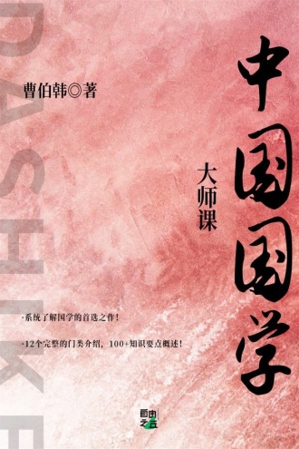 大师课：中国国学