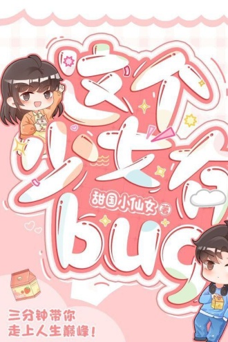 这个少女有bug