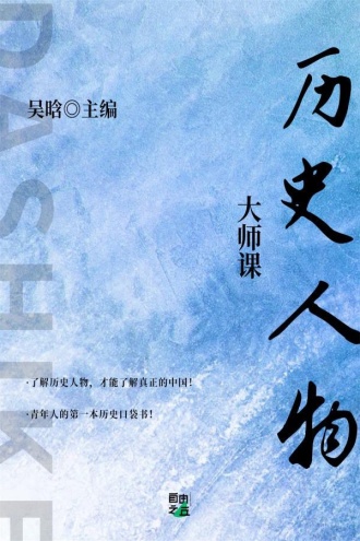 大师课：历史人物